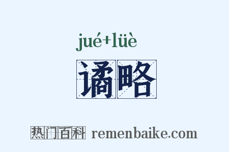 谲略是什么意思的图片